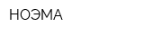 НОЭМА