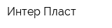 Интер-Пласт