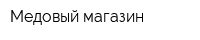 Медовый магазин