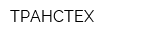 ТРАНСТЕХ