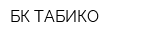 БК ТАБИКО