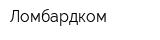 Ломбардком