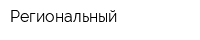 Региональный