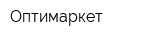Оптимаркет