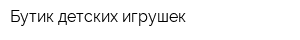 Бутик детских игрушек