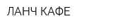 ЛАНЧ-КАФЕ