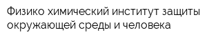 Физико-химический институт защиты окружающей среды и человека