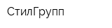 СтилГрупп