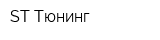 ST-Тюнинг