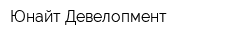 Юнайт Девелопмент