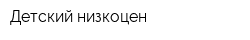 Детский низкоцен