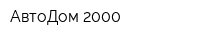 АвтоДом 2000