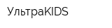 УльтраKIDS