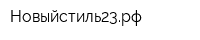 Новыйстиль23рф