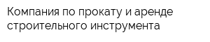 Компания по прокату и аренде строительного инструмента