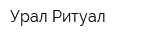 Урал-Ритуал