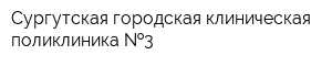 Сургутская городская клиническая поликлиника  3