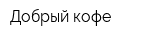 Добрый кофе