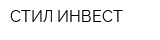 СТИЛ ИНВЕСТ