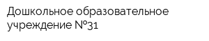 Дошкольное образовательное учреждение  31