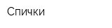 Спички