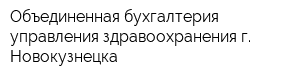 Объединенная бухгалтерия управления здравоохранения г Новокузнецка