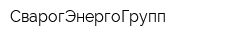 СварогЭнергоГрупп