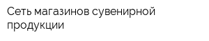 Сеть магазинов сувенирной продукции