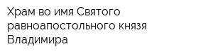 Храм во имя Святого равноапостольного князя Владимира