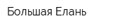 Большая Елань