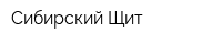 Сибирский Щит