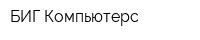 БИГ-Компьютерс