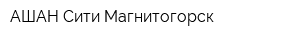 АШАН Сити Магнитогорск