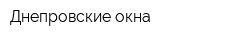 Днепровские окна