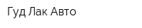 Гуд-Лак Авто
