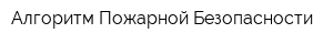Алгоритм Пожарной Безопасности
