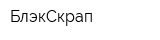 БлэкСкрап