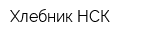 Хлебник-НСК