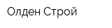 Олден-Строй