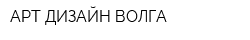 АРТ ДИЗАЙН ВОЛГА