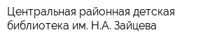Центральная районная детская библиотека им НА Зайцева