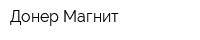 Донер Магнит