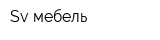 Sv-мебель