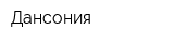 Дансония
