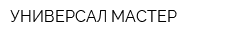 УНИВЕРСАЛ МАСТЕР