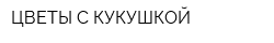 ЦВЕТЫ С КУКУШКОЙ