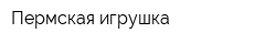 Пермская игрушка