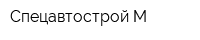 Спецавтострой-М