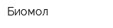 Биомол
