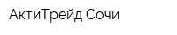 АктиТрейд-Сочи